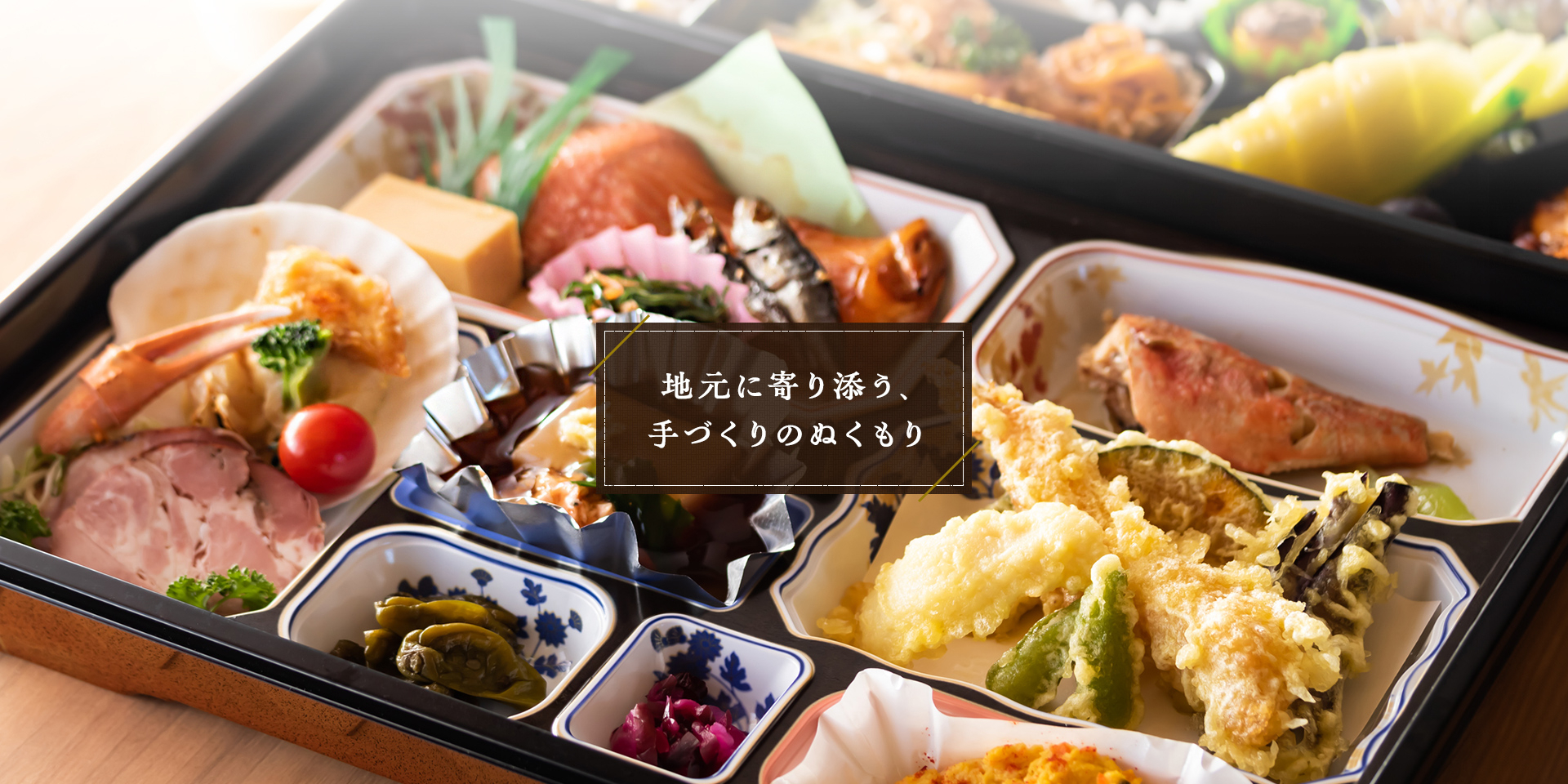 地元に寄り添う手作りのぬくもり
