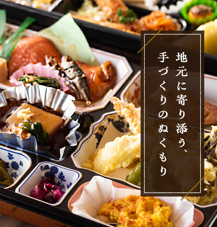 地元に寄り添う手作りのぬくもり